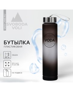 Бутылка для воды voda 300 мл Svoboda voli