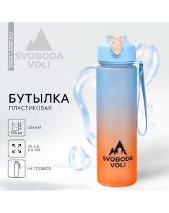 Бутылка для воды 700 мл Svoboda voli
