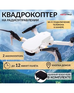 Квадрокоптер на радиоуправлении skydrone камера 1080p барометр wi fi 2 аккумулятора цвет белый Автоград