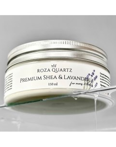 Масло Ши лаванда 150 0 Roza quartz