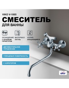 Смеситель для ванны V 1005 универсальный Хром Viko