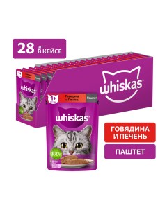 Пауч для кошек паштет Говядина и печень 75 г упаковка 28 шт Whiskas