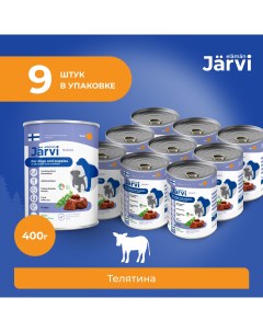 Консервы для щенков и собак всех пород Телятина 400 г упаковка 9 шт Jarvi