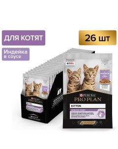 Pro Plan Nutrisavour Junior пауч для котят кусочки в соусе Индейка 85 г упаковка 26 шт Purina pro plan