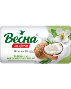 Мыло Ассорти жасмин и кокосовое молочко 90 г Весна