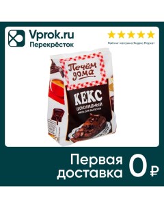 Смесь для выпечки Печем дома Кекс шоколадный 300г Русский продукт