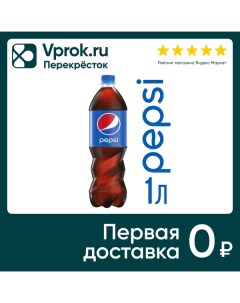 Напиток Pepsi газированный 1л Пепсико холдингс