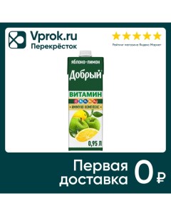 Напиток сокосодержащий Добрый Яблоко лимон обогащенный витаминами 950мл Мултон