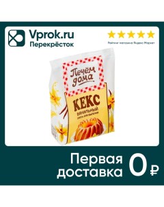 Смесь для выпечки Печем дома Кекс ванильный 300г Русский продукт