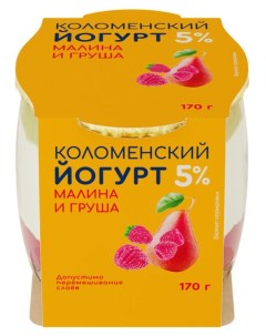Йогурт малина груша 5 170 г Коломенское