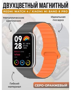 Двухцветный магнитный ремешок для Redmi Watch 4 Mi Band 8 Pro серо оранжевый Xiaomi