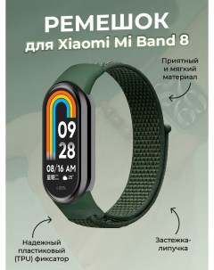 Ремешок с нейлоновой петлей на липучке для Mi Band 8 зеленый Xiaomi