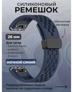 Силиконовый ремешок для Fenix Instinct Forerunner Enduro 26 мм ночной синий Garmin