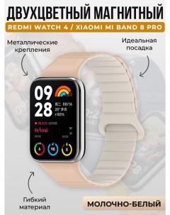 Двухцветный магнитный ремешок для Redmi Watch 4 Mi Band 8 Pro молочно белый Xiaomi