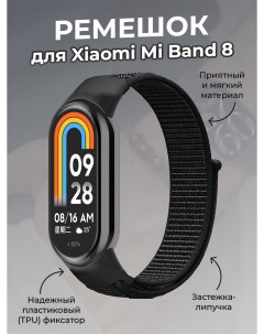 Ремешок с нейлоновой петлей на липучке для Mi Band 8 черный Xiaomi