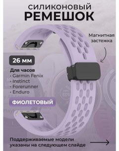 Силиконовый ремешок для Fenix Instinct Forerunner Enduro 26 мм фиолетовый Garmin