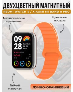 Двухцветный магнитный ремешок для Redmi Watch 4 Mi Band 8 Pro лунно оранжевый Xiaomi