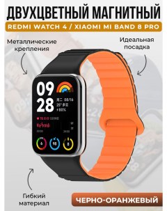 Двухцветный магнитный ремешок для Redmi Watch 4 Mi Band 8 Pro черно оранжевый Xiaomi