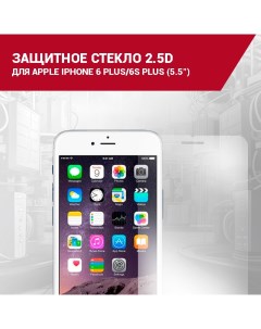 Защитное стекло для Apple iPhone 6 Plus 6S Plus Garbalo electronics
