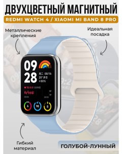 Двухцветный магнитный ремешок для Redmi Watch 4 Mi Band 8 Pro голубой лунный Xiaomi