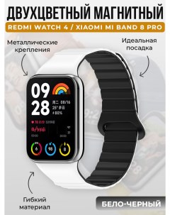 Двухцветный магнитный ремешок для Redmi Watch 4 Mi Band 8 Pro бело черный Xiaomi