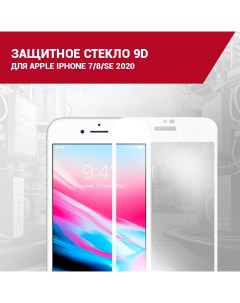 Защитное стекло для Apple iPhone 7 8 SE 2020 Garbalo electronics