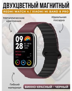 Магнитный ремешок для Redmi Watch 4 Mi Band 8 Pro винно красный черный Xiaomi