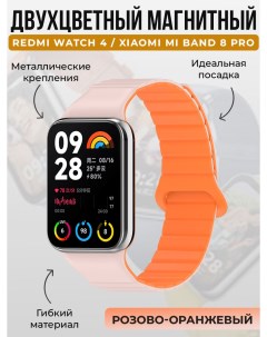 Двухцветный магнитный ремешок для Redmi Watch 4 Mi Band 8 Pro розово оранжевый Xiaomi