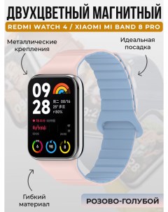 Двухцветный магнитный ремешок для Redmi Watch 4 Mi Band 8 Pro розово голубой Xiaomi