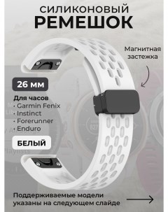 Силиконовый ремешок для Fenix Instinct Forerunner Enduro 26 мм белый Garmin