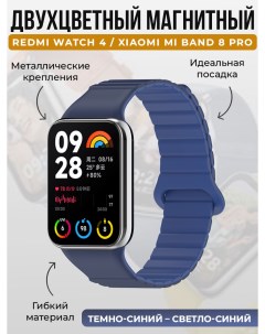 Магнитный ремешок для Redmi Watch 4 Mi Band 8 Pro темно синий светло синий Xiaomi