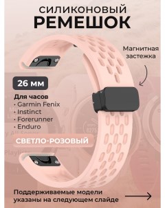 Силиконовый ремешок для Fenix Instinct Forerunner Enduro 26 мм светло розовый Garmin