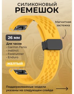 Силиконовый ремешок для Fenix Instinct Forerunner Enduro 26 мм желтый Garmin