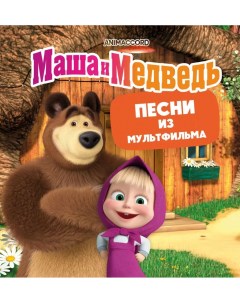 OST Маша и Медведь Песни Из Мультфильма Coloured LP Panorama records