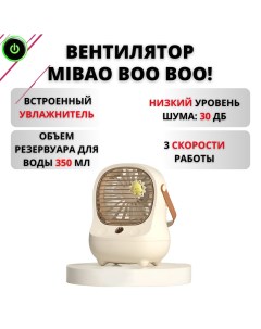 Вентилятор MIBAO BOO BOO YL 1956 бежевый Fans