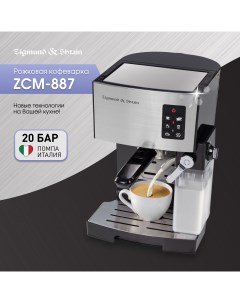 Кофеварка рожкового типа ZCM 887 Zigmund & shtain