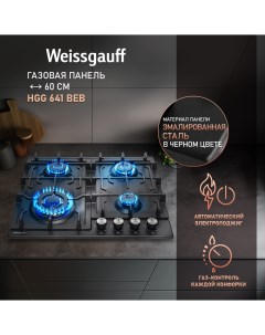Встраиваемая варочная панель газовая HGG 641 BEB черный Weissgauff