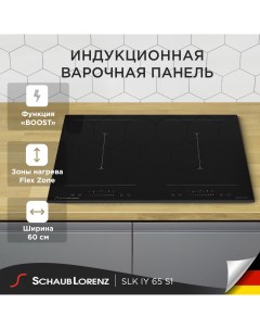 Встраиваемая варочная панель индукционная SLK IY 65 S1 черный Schaub lorenz