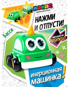 Машинка инерционная Push n Go Басси MVP111BS зеленый Мокас