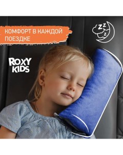 Подушка на ремень безопасности ROXYKIDS для путешествий в дорогу лазурносиний Roxy kids