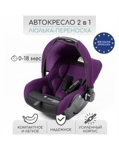 Автокресло детское Baby comfort группа 0 фиолетовый чёрный Amarobaby