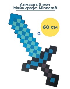 Игрушечное оружие алмазный меч Майнкрафт Minecraft 60 см Starfriend