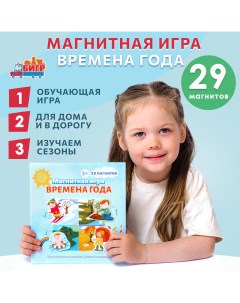 Настольная магнитная игра для детей в дорогу Времена года УД82 Бигр