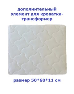 Дополнительный элемент для кроваток трансформеров Мини матрас 50х60х11 см Welly