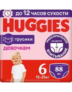 Подгузники трусики для девочек 15 25 кг 6 размер 88 шт Huggies