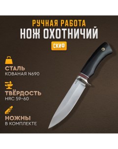 Нож охотничий туристический Скиф с ножнами фиксированное лезвие 14 см Борема