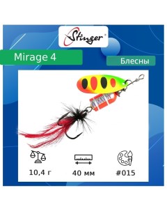 Блесна для рыбалки вращающаяся вертушка Mirage 10 4 4 015 40 Stinger