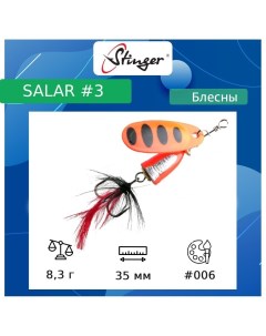 Блесна для рыбалки вращающаяся вертушка Salar 8 3 3 5 006 35 Stinger