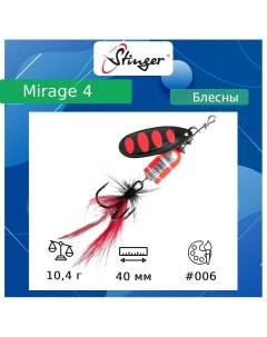 Блесна для рыбалки вращающаяся вертушка Mirage 10 4 4 006 40 Stinger