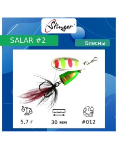 Блесна для рыбалки вращающаяся вертушка Salar 5 7 3 012 30 Stinger